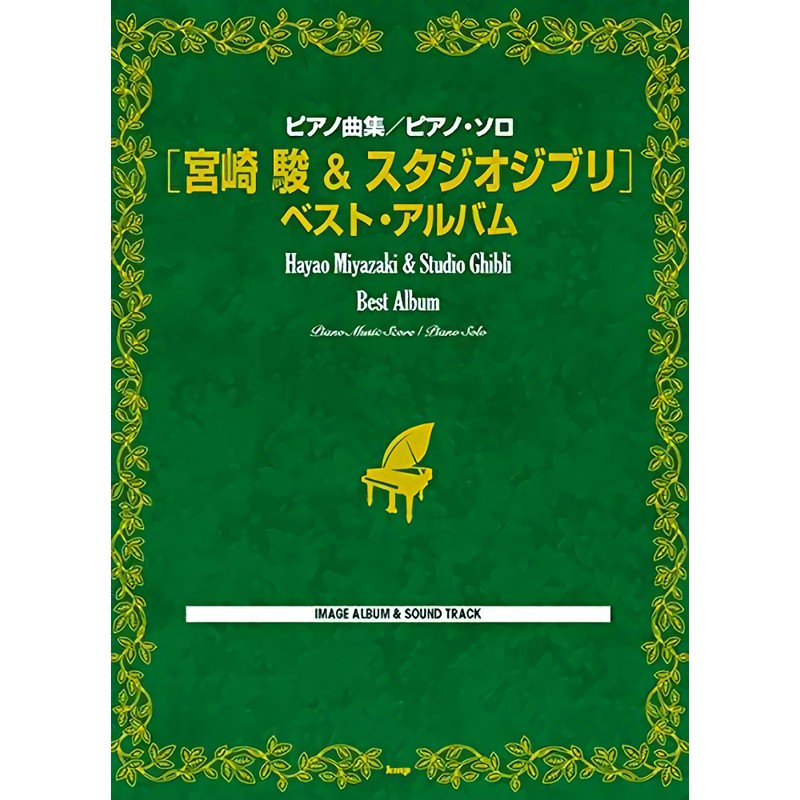 ピアノ曲集 ピアノ．ソロ: 宮崎駿&スタジオジブリ ベスト．アルバム/宮崎駿導演&吉卜力工作室系列作品/鋼琴獨奏精選樂譜/ ケイ．エム．ピー eslite誠品