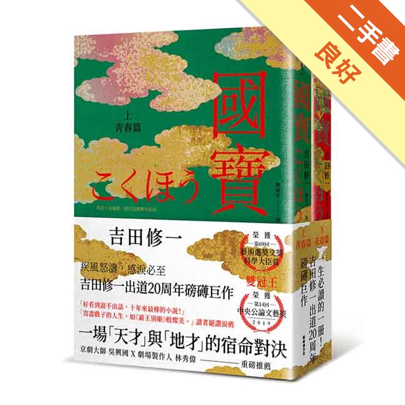 國寶（上下套書）