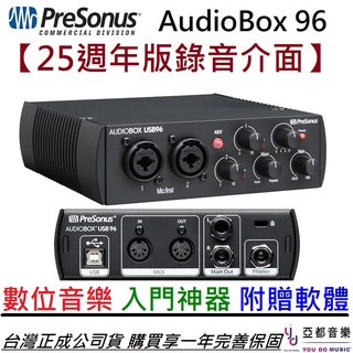Presonus Audiobox 96 25週年版本 錄音 介面 卡 宅錄 編曲 混音 數位編曲 數位音樂 公司貨