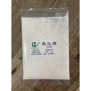 氧化鈰 玻璃拋光粉 汽車玻璃粉 拋光粉 稀土 除油膜 玻璃清潔粉 CeO2【冠亦商行】