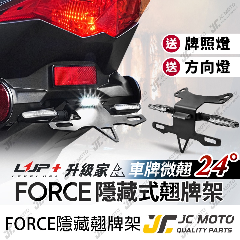 【JC-MOTO】 升級家+ FORCE 短牌架 後牌架 上移牌架 翹牌架 車牌架 車牌LED燈 LV10