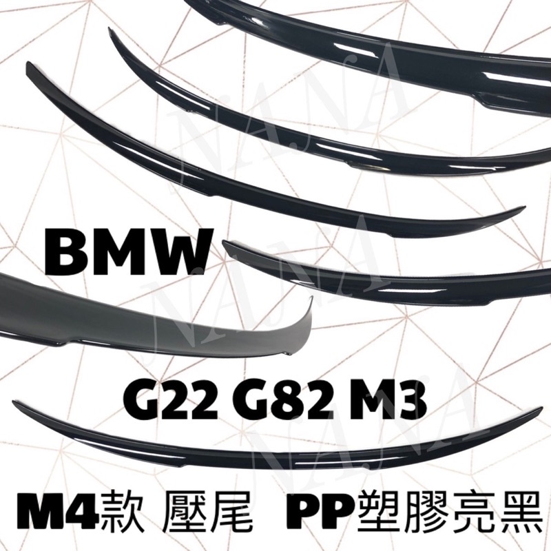 BMW G22 G82 M3 M4 款 壓尾 尾翼
