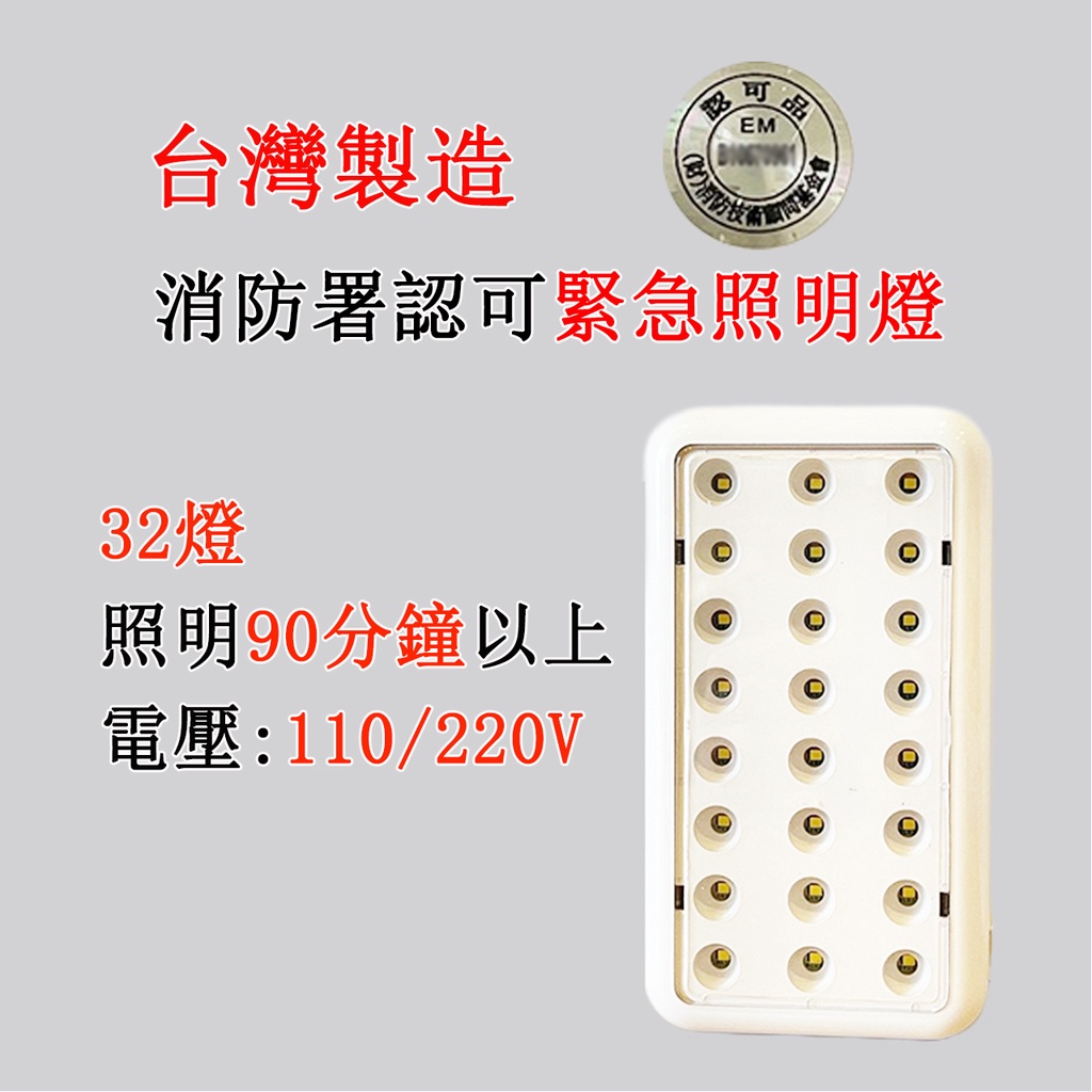 台灣製造 (大顆SMD)LED*32顆緊急照明燈 SH-32LE 消防署認證 停電照明燈 原廠保固110V220V通用