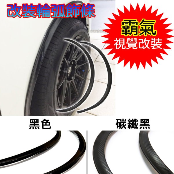 二入 汽車車用改裝輪弧飾條輪眉輪框輪邊輪弧裝飾貼裝飾護條可直接黏貼視覺改裝通用型碳纖 黑色 蝦皮購物