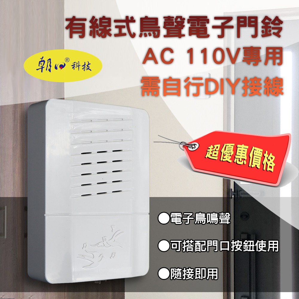 台灣製造 CD-116A 朝日電工 有線式 方型 鳥聲 電鈴 電子門鈴 居家110V專用 需自行DIY接線安裝