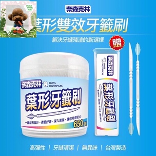 奈森克林 葉形雙效牙籤刷 (650支) 加送攜帶盒 牙齒清理 牙齒清潔 家庭必備 台灣製造
