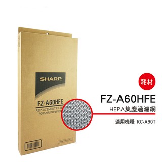 SHARP 夏普 HEPA 集塵過濾網 FZ-A60HFE 適用機種型號:KC-A60T