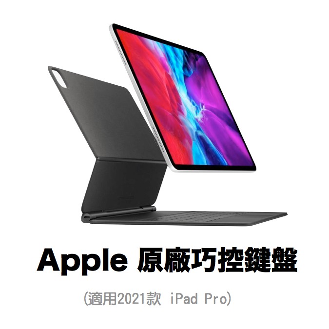 Apple 原廠巧控鍵盤 適用 2021年M1款 iPad Pro  台灣公司貨
