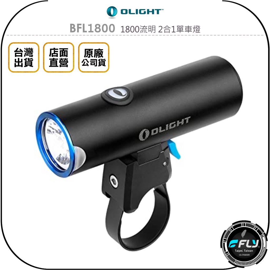 【飛翔商城】OLIGHT BFL1800 1800流明 2合1單車燈◉公司貨◉高續航手電筒◉防水腳踏車燈