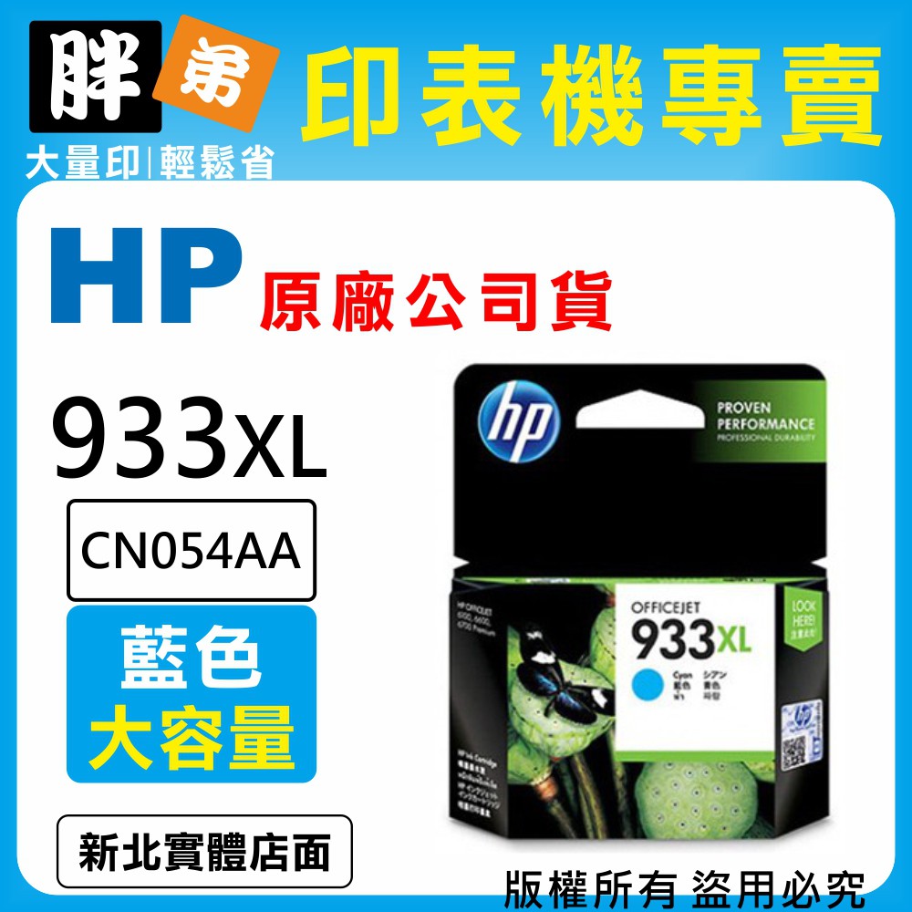 【胖弟耗材+含稅】HP 933XL / CN054AA 『藍色 大容量』原廠墨水匣