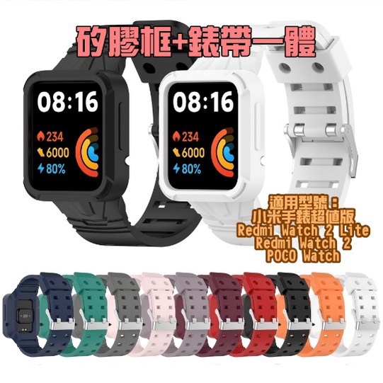 Redmi watch 2／2Lite POCO Watch 一體框+錶帶 單色矽膠錶帶 小米手錶超值版 保護殼 防撞