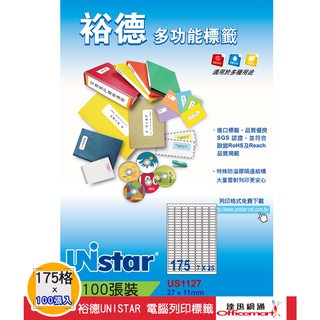 裕德UNISTAR 電腦三用列印標籤-白 (175格 US1127 每包100張入)【Officemart】
