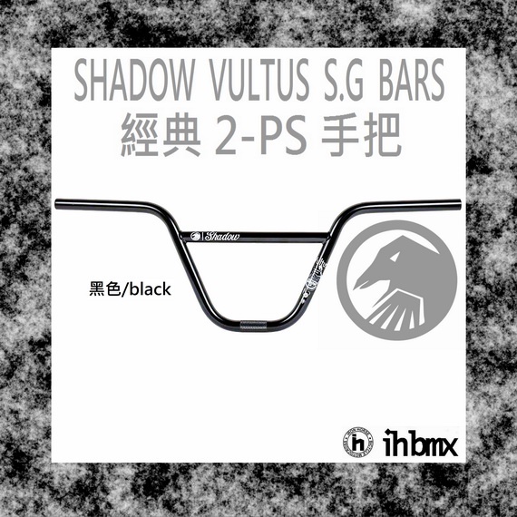 [I.H BMX] SHADOW VULTUS S.G BARS 手把 地板車/獨輪車/特技車/土坡車/自行車