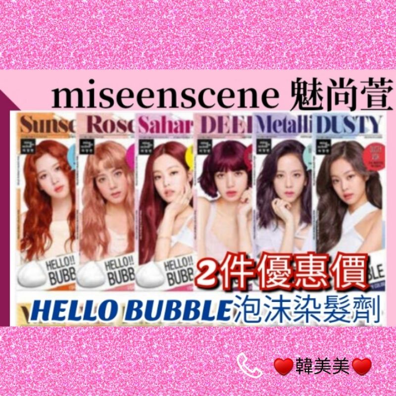 (🥰出清)韓國miseenscene魅尚萱 HELLO BUBBLE泡沫染髮美妝仙 愛茉莉泡泡染髮劑