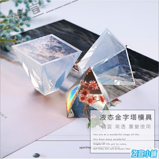 diy滴膠模具｜手工滴膠液態金字塔矽膠模具｜環氧樹脂ab膠磨具 洛宣2458*&&-
