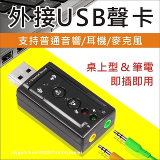 USB 音效卡 聲卡 聲音卡 外接音效卡 USB聲卡 USB音效卡 USB轉耳機 免驅動 耳機接電腦 虛擬 7.1聲道