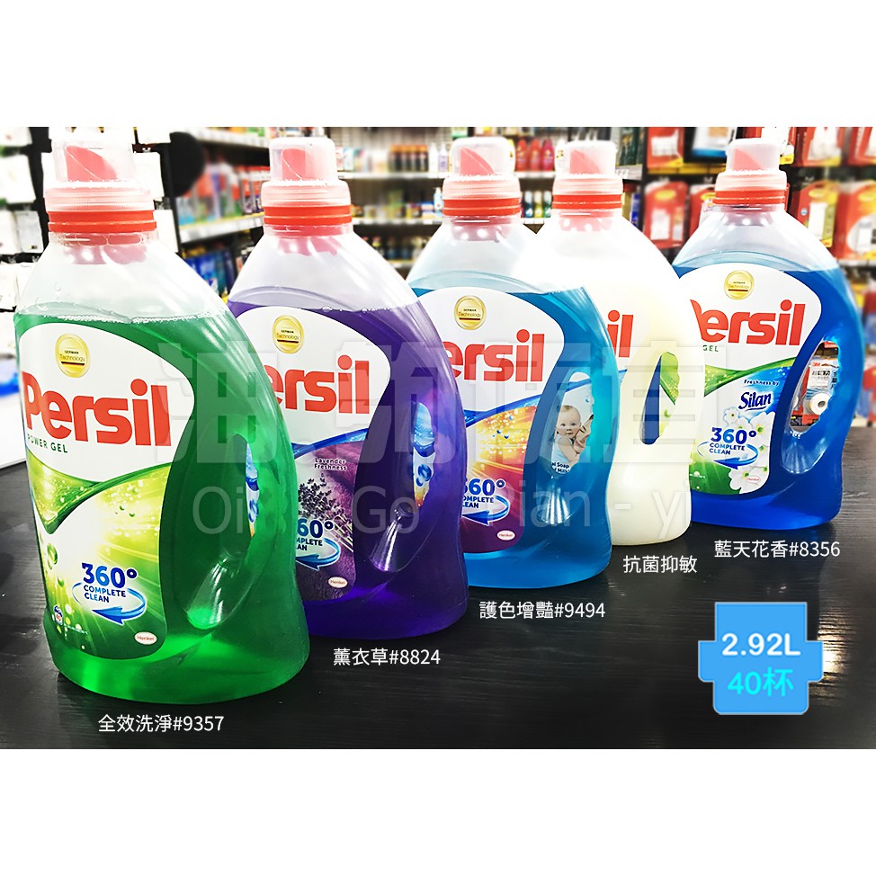 『油夠便宜』(可刷卡)(單瓶價)寶瀅 Persil 2.92L 濃縮高效洗衣凝露，共5款。