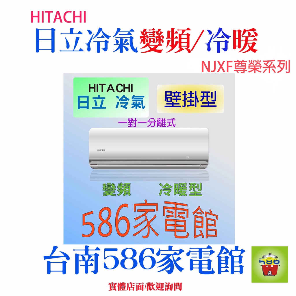 約18-20坪.含安裝《586家電館》HITACHI 日立冷氣變頻冷暖【RAS-110NJXF+RAC-110NX1】