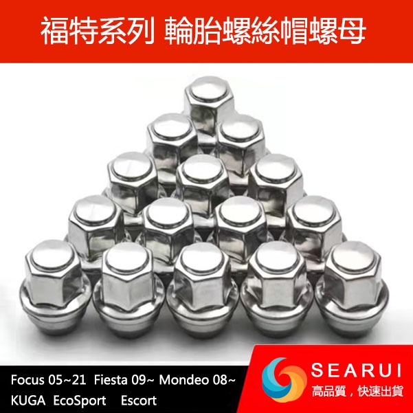現貨 全實心款 福特 Ford Focus Fiesta Kuga Mondeo 輪胎螺絲 鋁圈 螺帽 螺母 可氣動