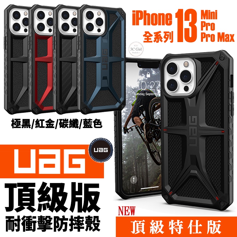 UAG Monarch 頂級版 防摔殼 手機殼 保護殼 適用 iPhone 13 mini Pro max