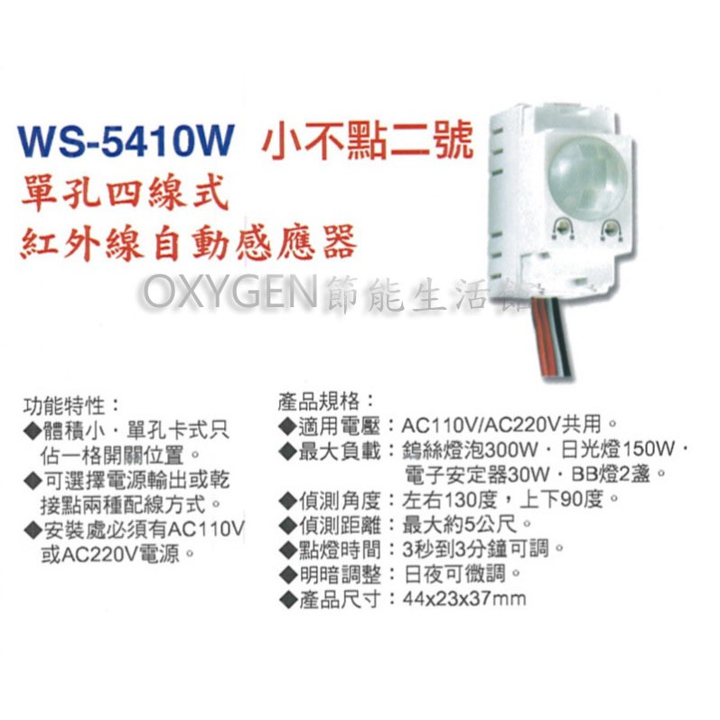 【伍星】WS-5410W 小不點二號 單孔四線式 紅外線自動感應器 (110/220V共用) 台灣製造 家電 馬達 燈具