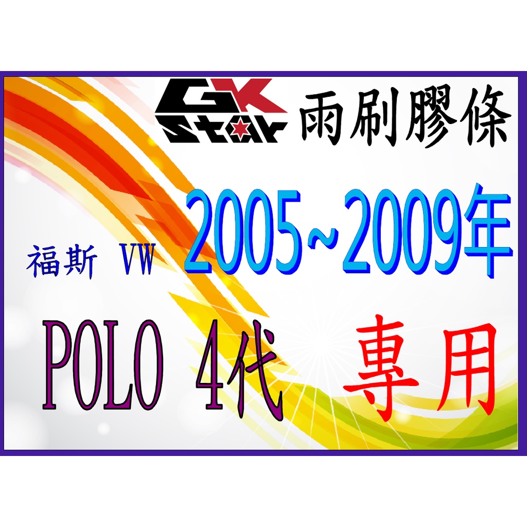 【福斯 VW POLO 四代9N3 9N4 2005~2009年專用】 GK-STAR 天然橡膠 雨刷膠條