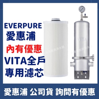 內有優惠 公司貨 愛惠浦 Everpure VITA Vita 全戶淨水裝置 濾芯 濾心 VF 全戶 淨水 淨水器