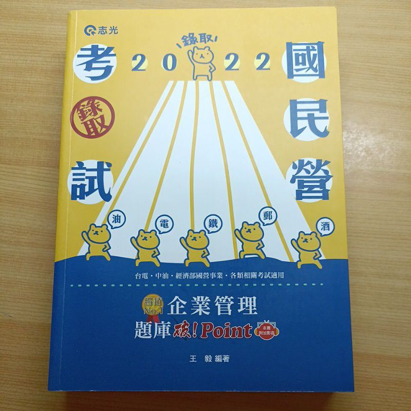 企業管理題庫：破 Point(台電、中油、自來水、經濟部國營事業、郵局、各類相關考試適用)
