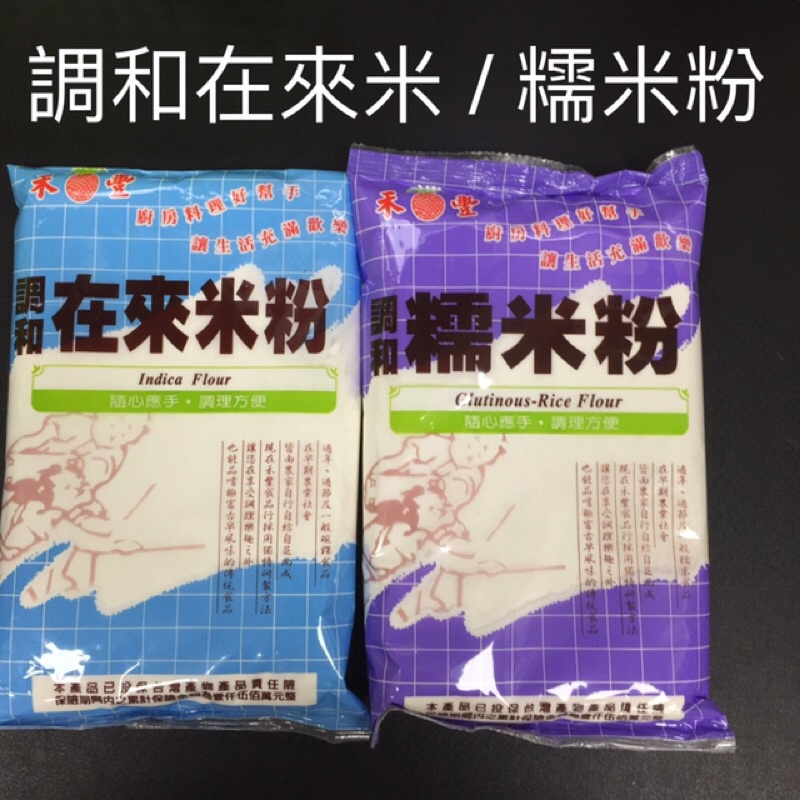 。烘培用品｜禾豐牌 調和在來米粉＆調和糯米粉｜６００公克｜ 方便又好用｜超商&amp;店取限７包