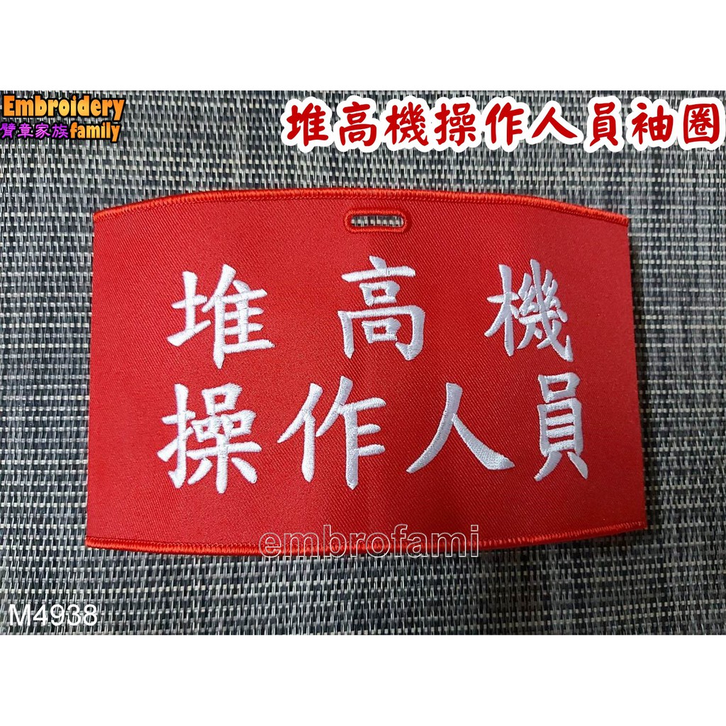 堆高機操作人員1個 施工營造業建設公司工程施工廠房建設工廠生產貨運業者用 堆高機操作人員 臂章圈 袖圈 1個 含稅 蝦皮購物