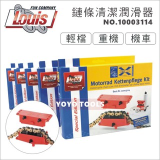 【yoyo汽車工具】德國louis 鏈條清潔潤滑器 摩托車 重型機車 重機 洗鏈器 鏈條潤滑 gogoro鏈條清洗