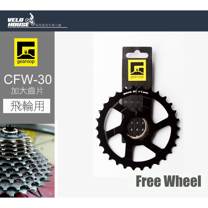 ★VELOHOUSE★ gearoop CFW-30飛輪更換齒片-7075鋁合金10速/11速(30T二色選擇)[030