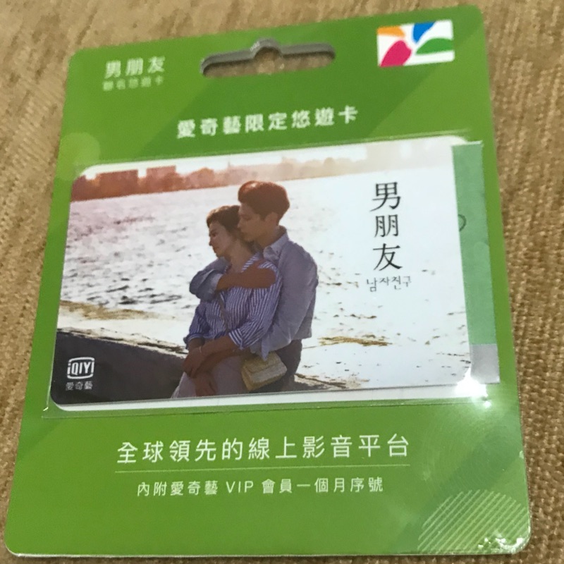 全新 愛奇藝會員限定悠遊卡 男朋友 蝦皮購物