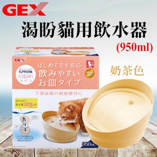 日本GEX．渴盼貓用飲水器-奶茶色950ml 循環式飲水器 貓咪飲水器 飲水機 寵物飲水機 寵物飲水器