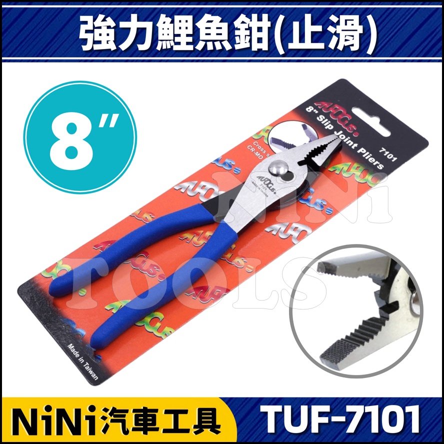 現貨【NiNi汽車工具】TUF-7101 強力鯉魚鉗 8" | 強力型 鯉魚鉗 魚尾鉗 鯊魚鉗 萬能鉗 水電 機械