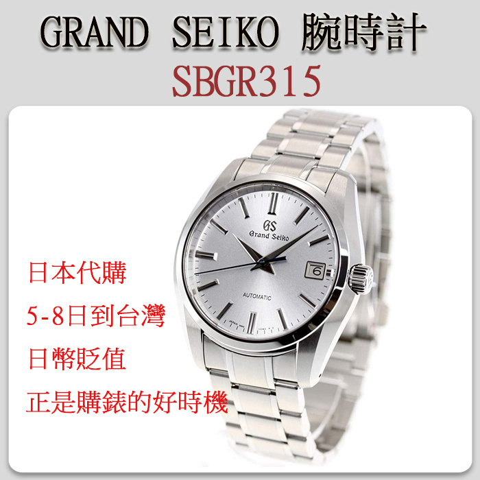 [代購] 台幣升值 買錶正是時候 ~ GRAND SEIKO SBGR315 / 歡迎點菜 代購