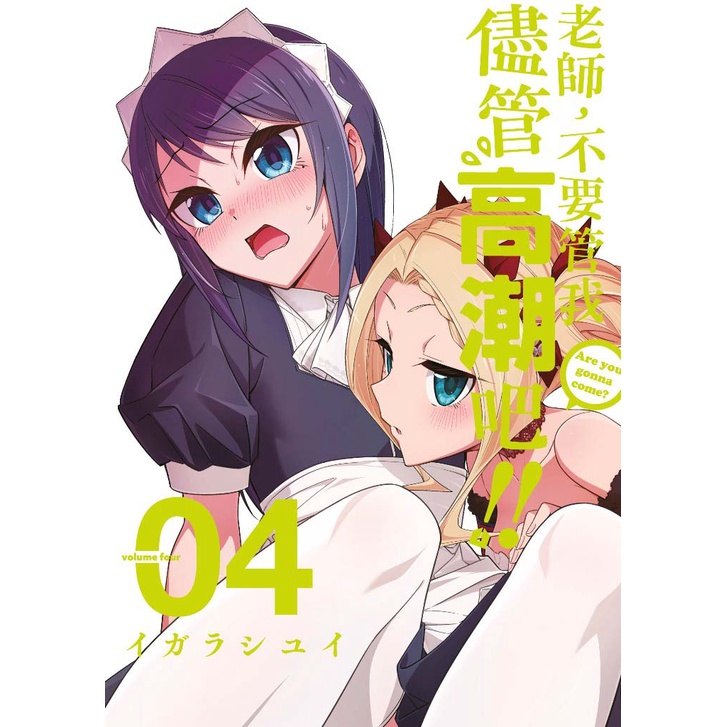 Bj4動漫 老師 不要管我儘管高潮吧1 3 4 尼彩pp書套 イガラシユイ 青文漫畫繁體中文正版台版 蝦皮購物