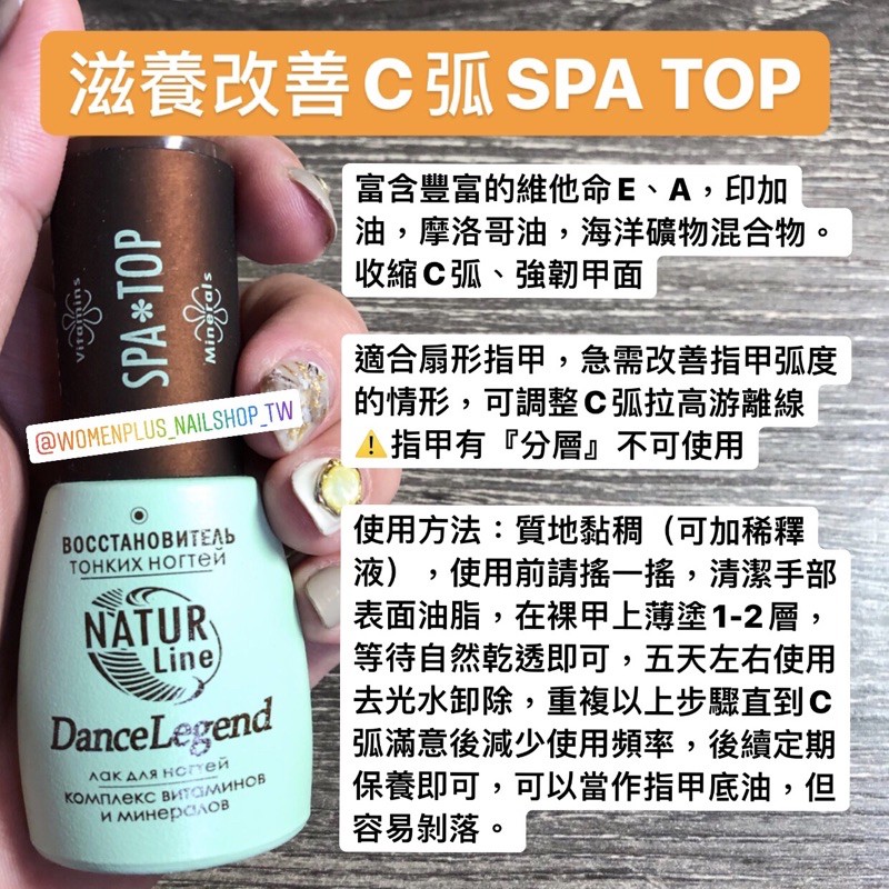 硬甲油 俄羅斯dance legend滋養 spa top 改善C弧底油 spatop 護理指甲油 SPATOP 硬甲油