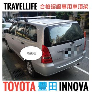 (馬克莊) Toyota 豐田 INNOVA 車頂架 橫桿 Travel Life ARTC認證 鋁合金