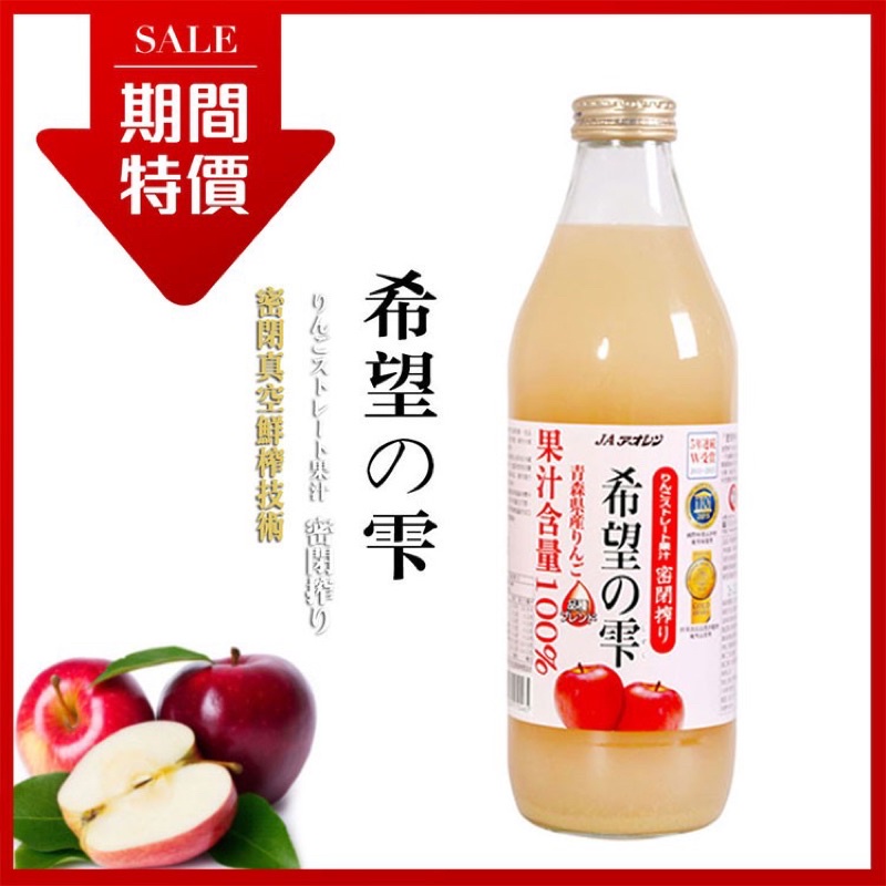 【日本🇯🇵青森農協】青連希望 蘋果汁1000ml