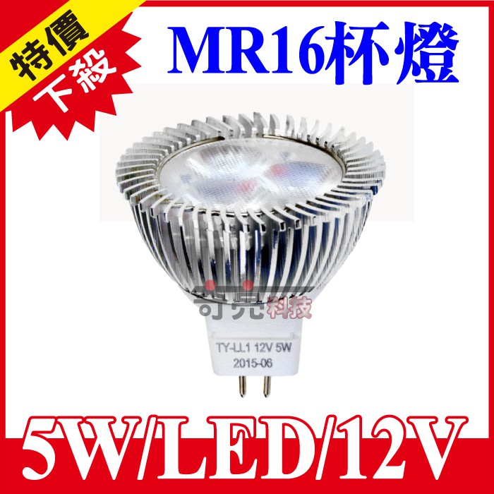 【奇亮科技】5W LED MR16杯燈 【12V】電壓 GU5.3 高亮款 軌道燈投射燈 軌道投射燈 燈杯 杯泡  含稅