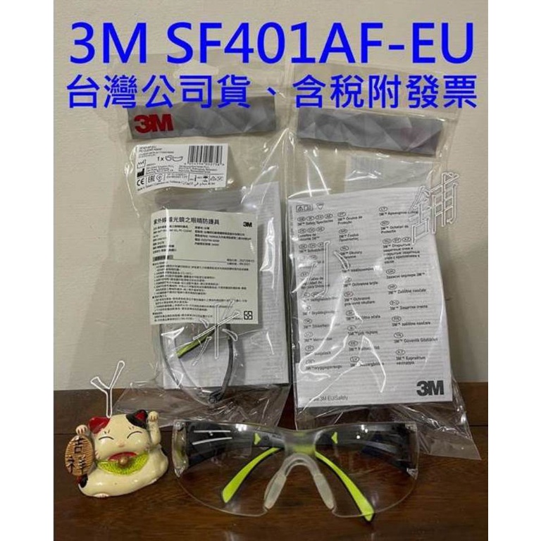 3M護目鏡 SF401AF(附發票)CNS認證 舒壓系列 安全防衝擊 安全眼鏡 護目鏡 工作眼鏡 防護眼鏡 防疫