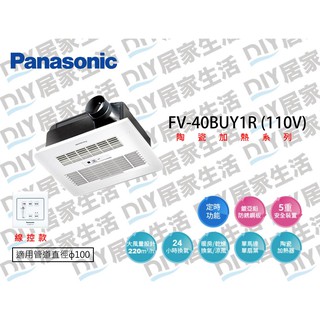 【超值精選】國際牌 Panasonic 浴室暖風機 FV-40BUY1R 線控|110V|公司貨|聊聊免運費|現貨供應