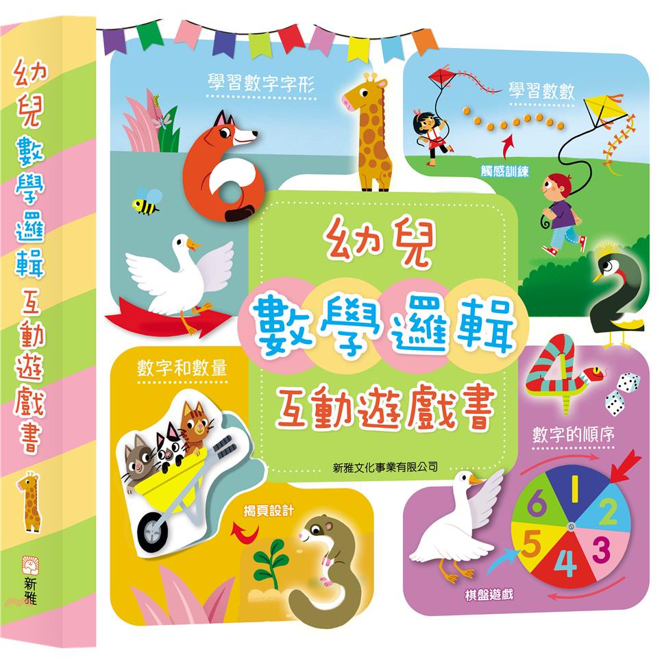 幼兒數學邏輯互動遊戲書(精裝)