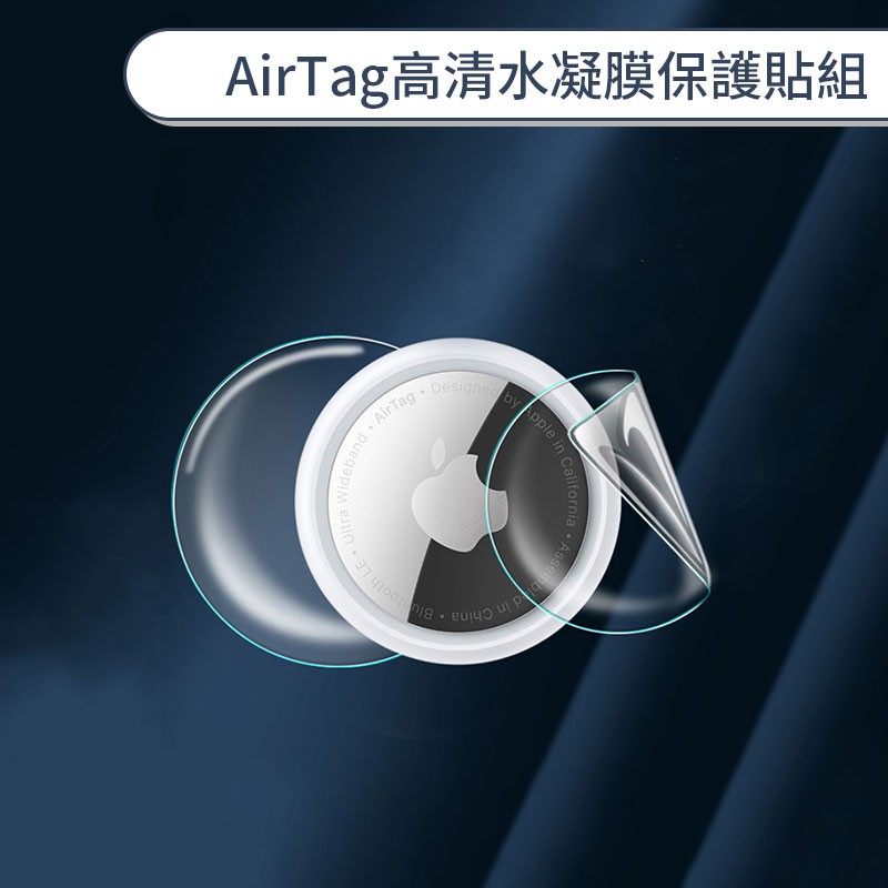 AirTag高清水凝膜保護貼組 AirTag保護貼 AirTag水凝膜 AirTag保護膜 自動修復