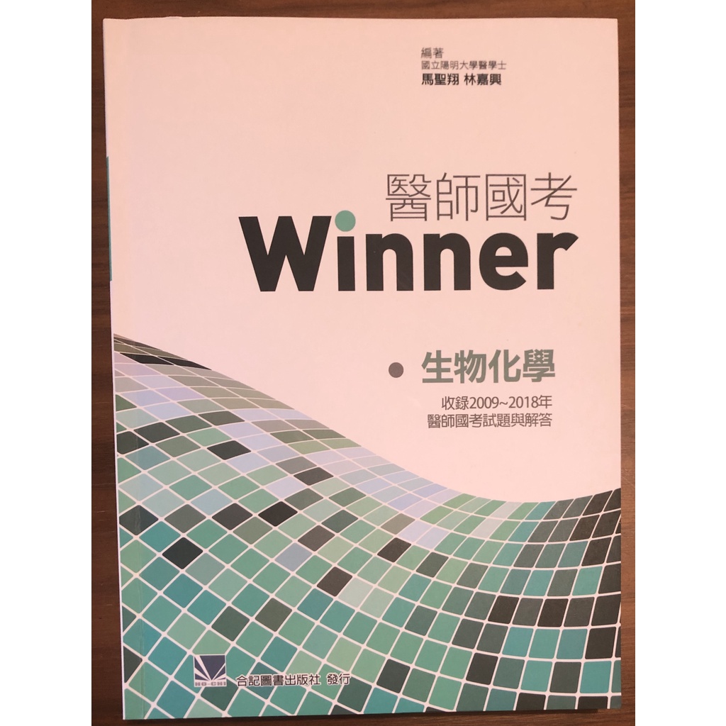 [書籍] 醫師國考 Winner 生物化學 (2019年3月) ISBN 978-986-368-272-1