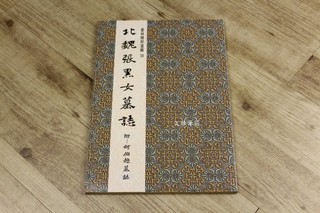 韓非子小舖~ 墨林精粹選輯33 北魏張黑女墓誌/楷 附:何伯超墓誌 大眾書局