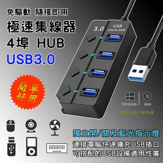 SY-T5340 免驅動 USB3.0 Hub 4埠 極速集線器 具有獨立開關及指示燈 擴充桌機筆電USB接口 適用性廣