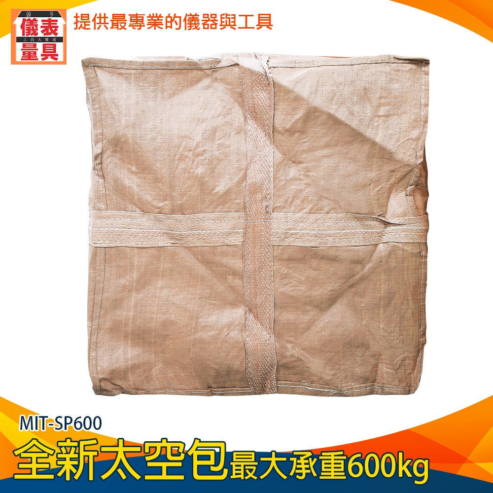 【儀表量具】沙包袋 堆高機作業 塑料包 砂石土堆袋 麻布袋 回收包裝 MIT-SP600 底袋 工程太空包 褐色太空袋