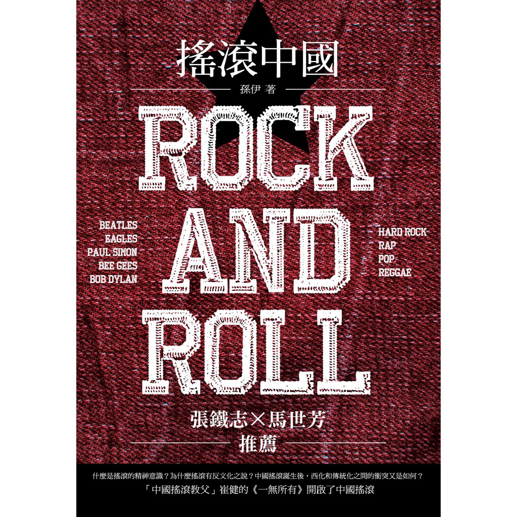 知識穗 孫伊 搖滾中國 蝦皮購物